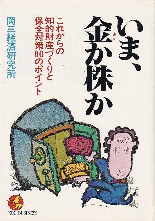 画像1: 岡三経済研究所　いま、金か株か