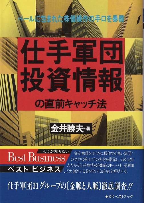 画像1: 金井勝夫　仕手軍団投資情報の直前キャッチ法