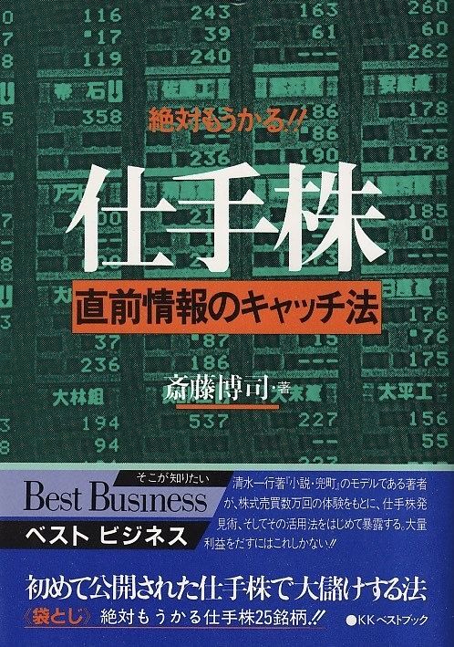 斎藤博司 仕手株 直前情報のキャッチ法 - インターネット古書店 太陽野郎