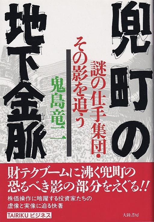 画像1: 鬼島竜二　兜町の地下金脈
