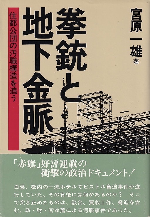 画像1: 宮原一雄　拳銃と地下社会