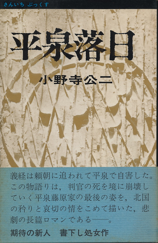 画像1: 小野寺公二　平泉落日