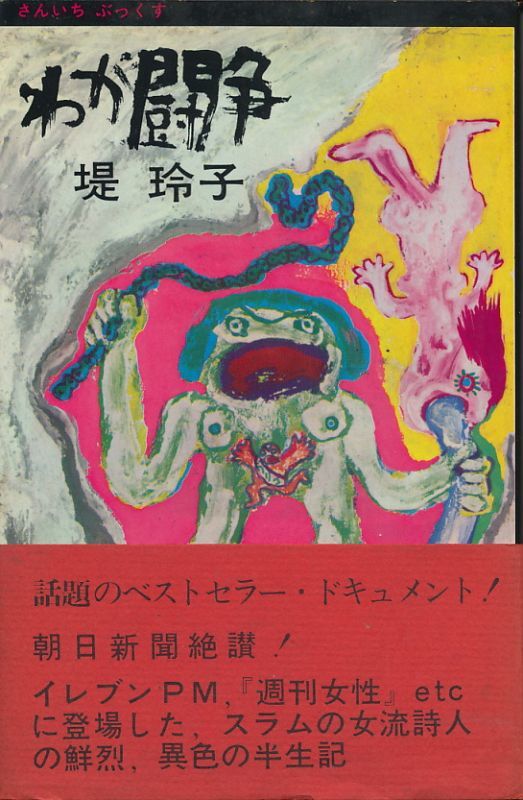 我が闘争 堤玲子 角川文庫 昭和５２年初版-