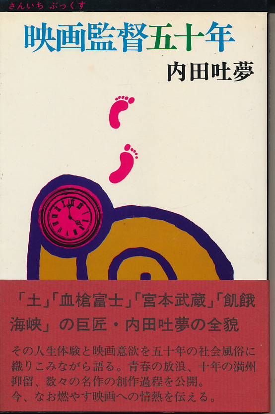 画像1: 内田吐夢　映画監督五十年