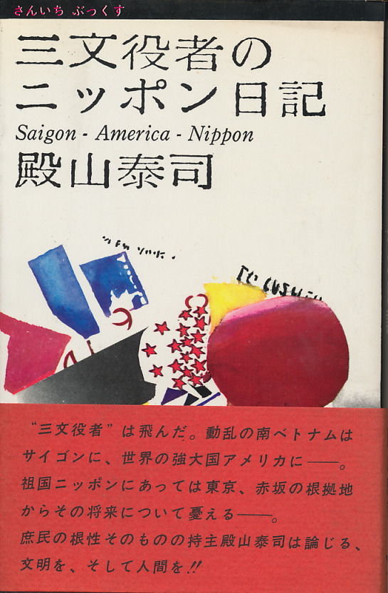 画像1: 殿山泰司　三文役者のニッポン日記