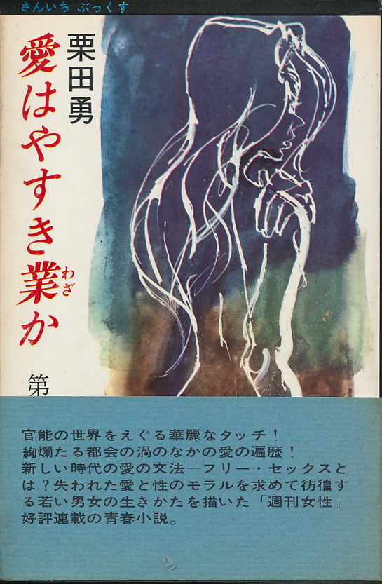 画像1: 栗田勇　愛はやすき業か　第一部・第二部