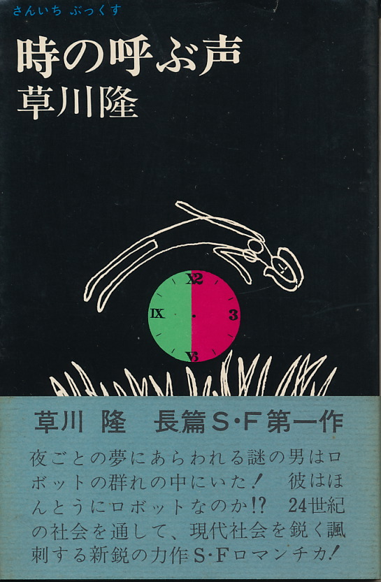 画像1: 草川隆　時の呼ぶ声