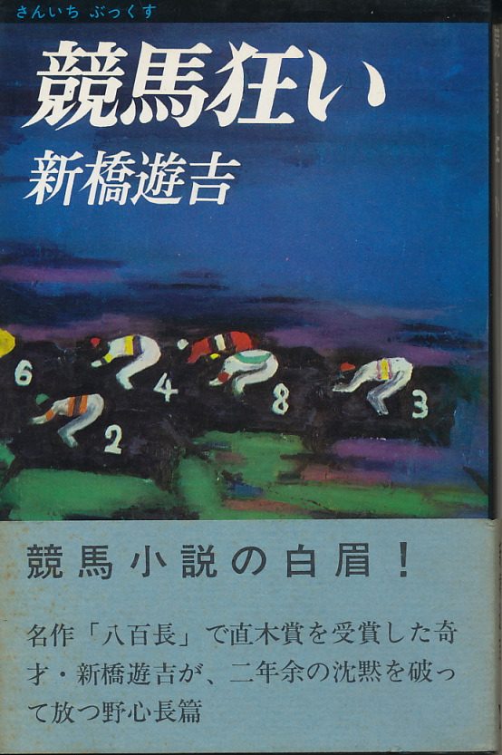 競馬有情 河内馬家ンたれ自伝 風雲編/青泉社（千代田区）/新橋遊吉-