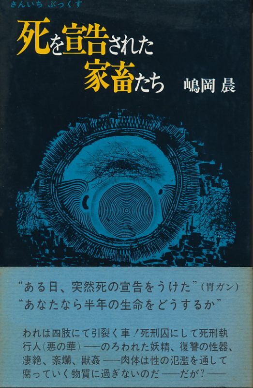 画像1: 嶋岡晨　死を宣告された家畜たち