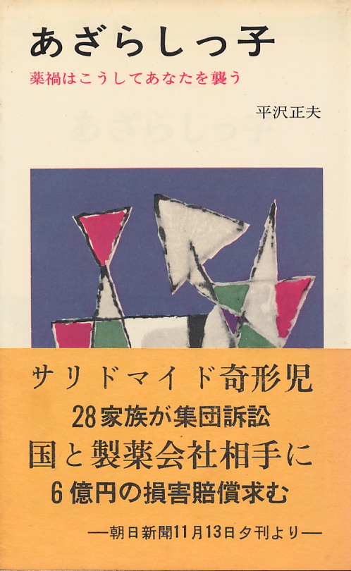 画像1: あざらしっ子　薬禍はこうしてあなたを襲う