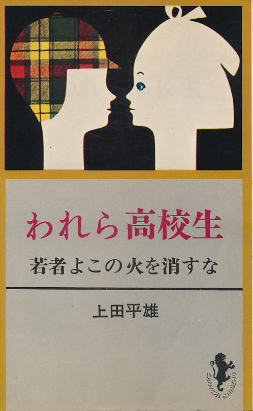 画像1: われら高校生　若者よこの火を消すな