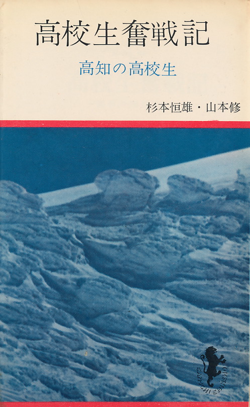 画像1: 高校生奮戦記　高知の高校生