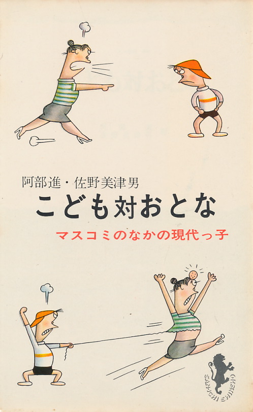 画像1: 阿部進・佐野美津男　こども対おとな