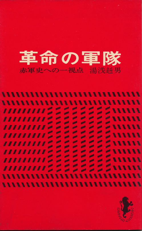 画像1: 革命の軍隊　赤軍史への一視点