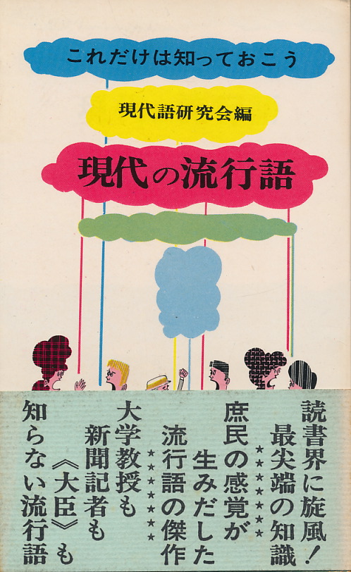 画像1: 現代の流行語　これだけは知っておこう