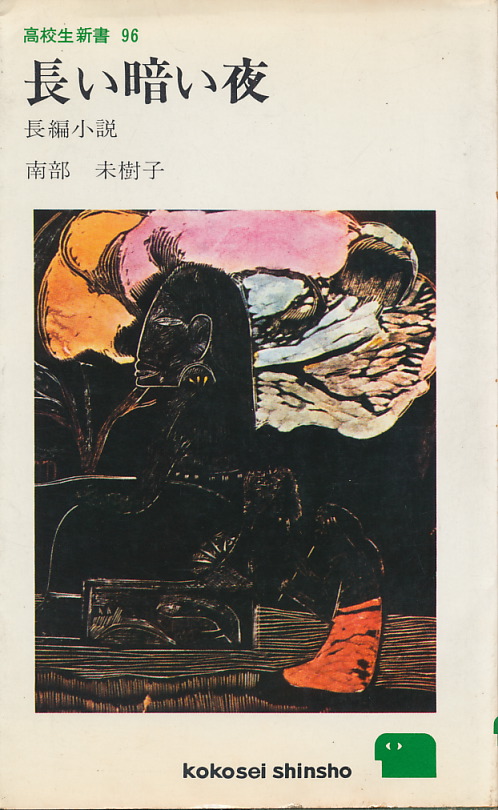 画像1: 南部未樹子　長い暗い夜