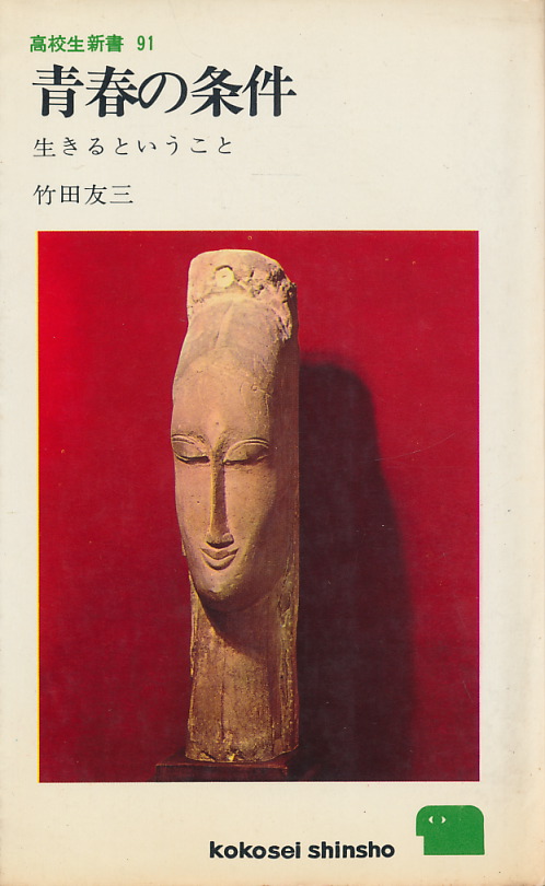 画像1: 竹田友三　青春の条件