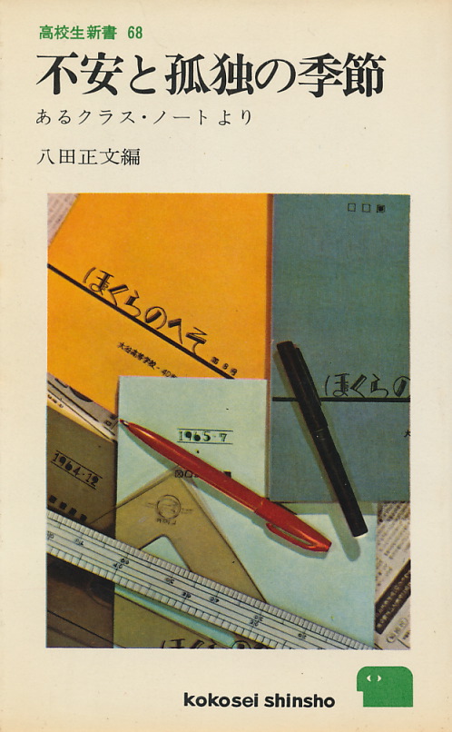 画像1: 不安と孤独の季節　あるクラス・ノートより