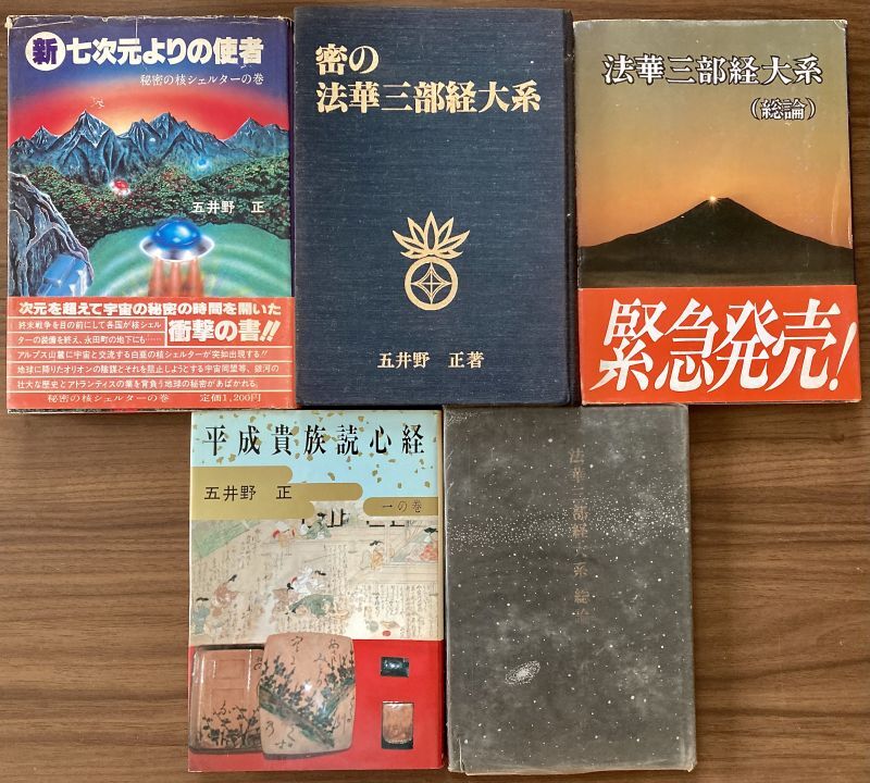 五井野正 『七次元よりの使者』ほか著作13冊一括・内2冊はサイン入り