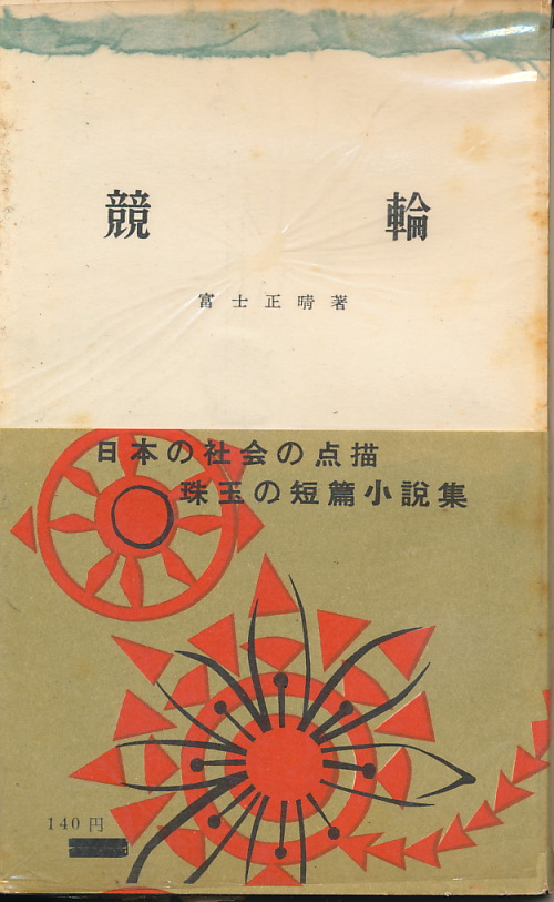 画像1: 富士正晴　競輪　献呈署名入り