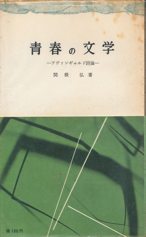 画像1: 関根弘　青春の文学 アヴァンギャルド詩論