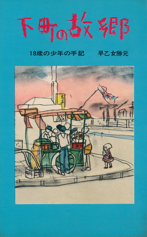 画像1: 早乙女勝元　下町の故郷