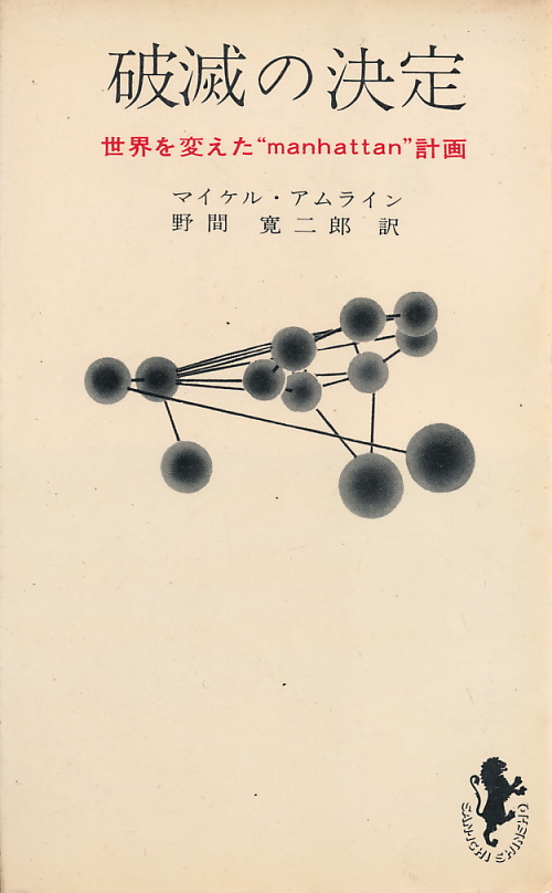 画像1: 破滅の決定　世界を変えた"manhattan"計画