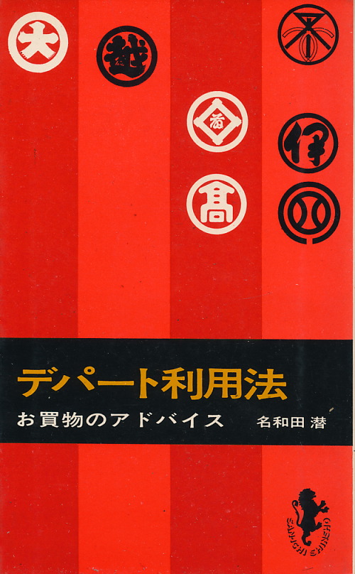 画像1: デパート利用法　お買物のアドバイス