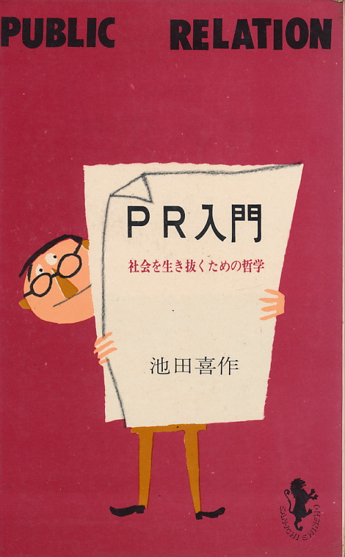 画像1: PR入門　社会を生き抜くための哲学