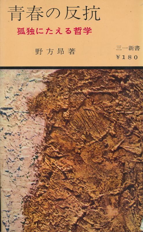 画像1: 青春の反抗　孤独にたえる哲学