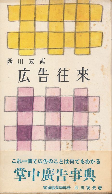 画像1: 西川友武　広告往来