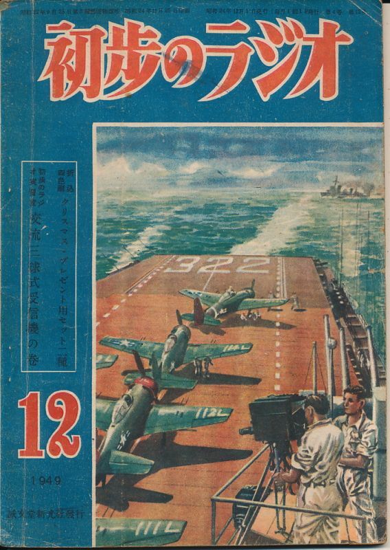 画像1: 初歩のラジオ　昭和24年12月号