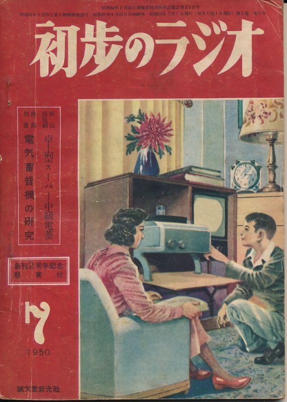 画像1: 初歩のラジオ　昭和25年7月号