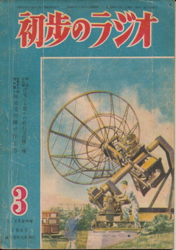 画像1: 初歩のラジオ　昭和24年2・3月合併号