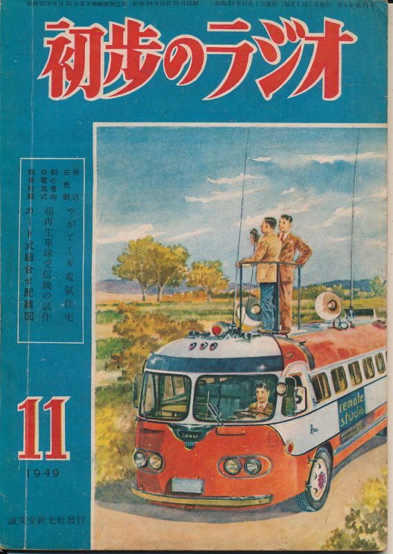 画像1: 初歩のラジオ　昭和24年11月号