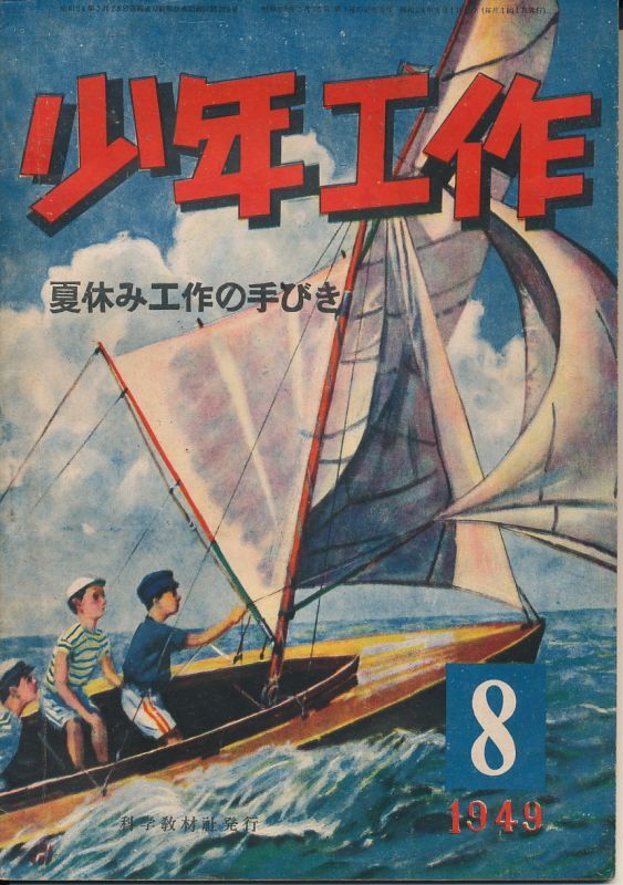 画像1: 少年工作　昭和24年8月号