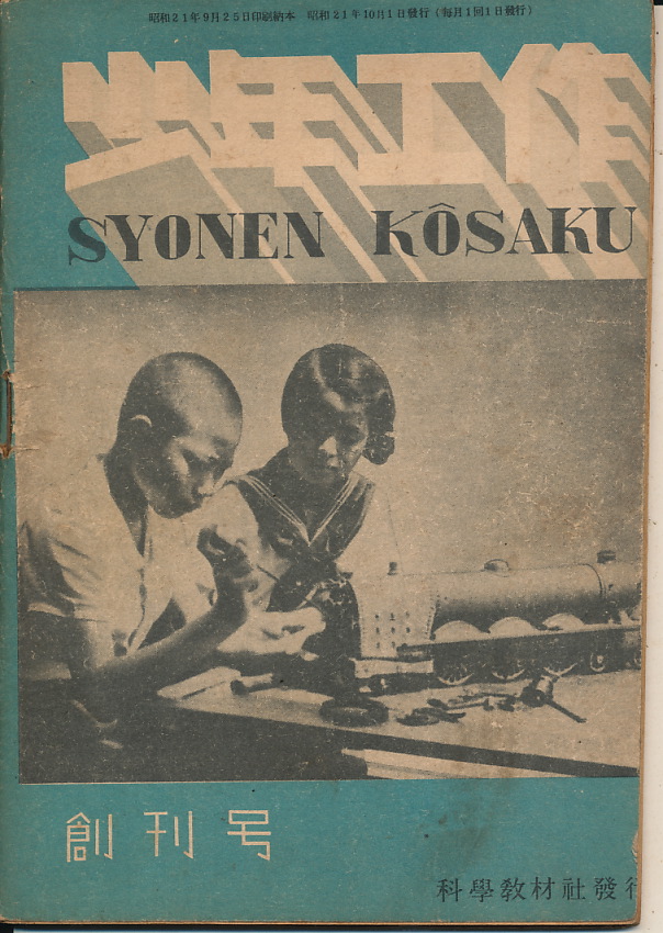 画像1: 少年工作　昭和21年10月創刊号