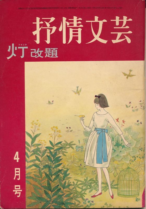 画像1: 抒情文芸　昭和41年4月号