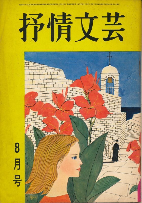 画像1: 抒情文芸　昭和41年8月号