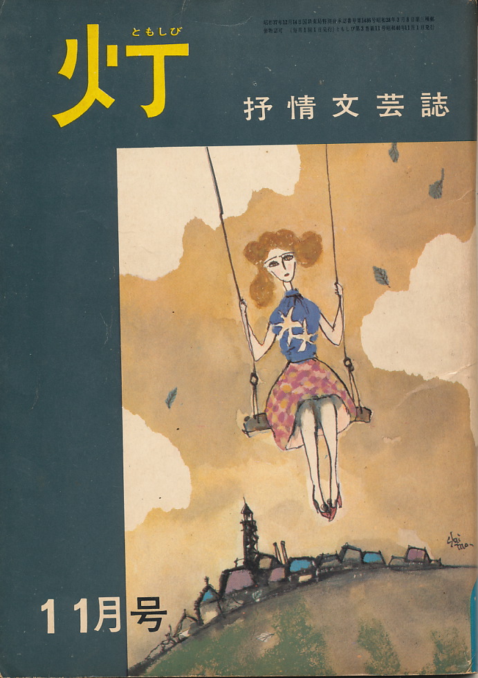 画像1: 灯（ともしび）　抒情文芸誌　昭和40年11月号