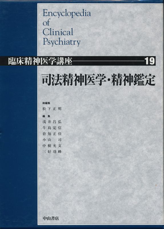 画像1: 司法精神医学・精神鑑定　臨床精神医学講座 第19巻