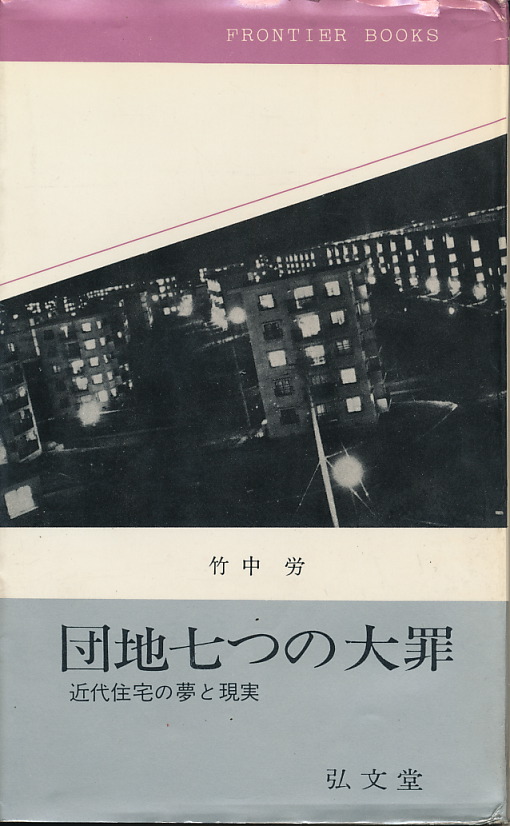 画像1: 竹中労　団地七つの大罪　近代住宅の夢と現実[