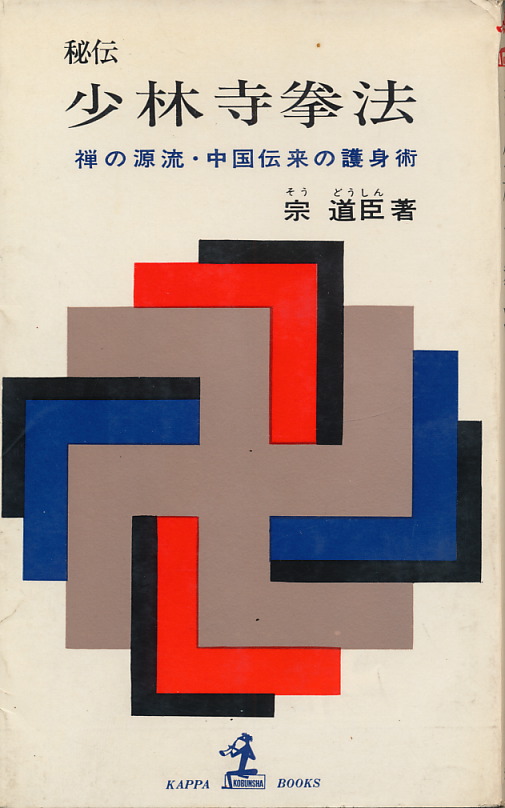 宗道臣 秘伝 少林寺拳法 昭和38年初版 - インターネット古書店 太陽野郎