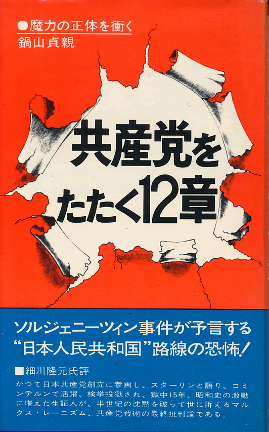 画像1: 共産党をたたく12章　魔力の正体を衝く