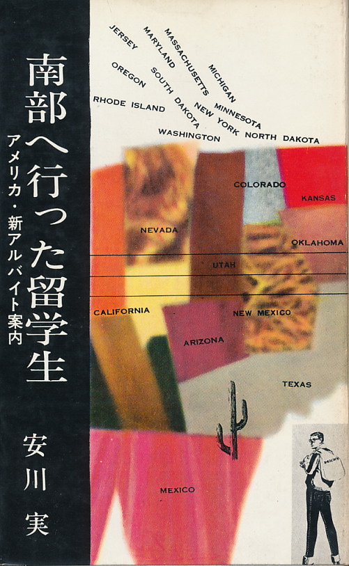 画像1: 安川実　南部へ行った留学生　アメリカ・新アルバイト案内