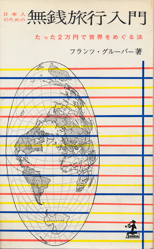 画像1: 日本人のための無銭旅行入門　たった2万円で世界をめぐる法