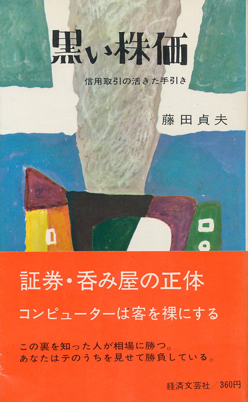 画像1: 黒い株価　信用取引の活きた手引き