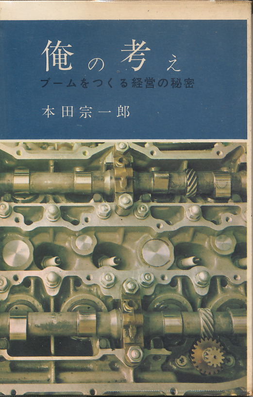 画像1: 本田宗一郎　俺の考え