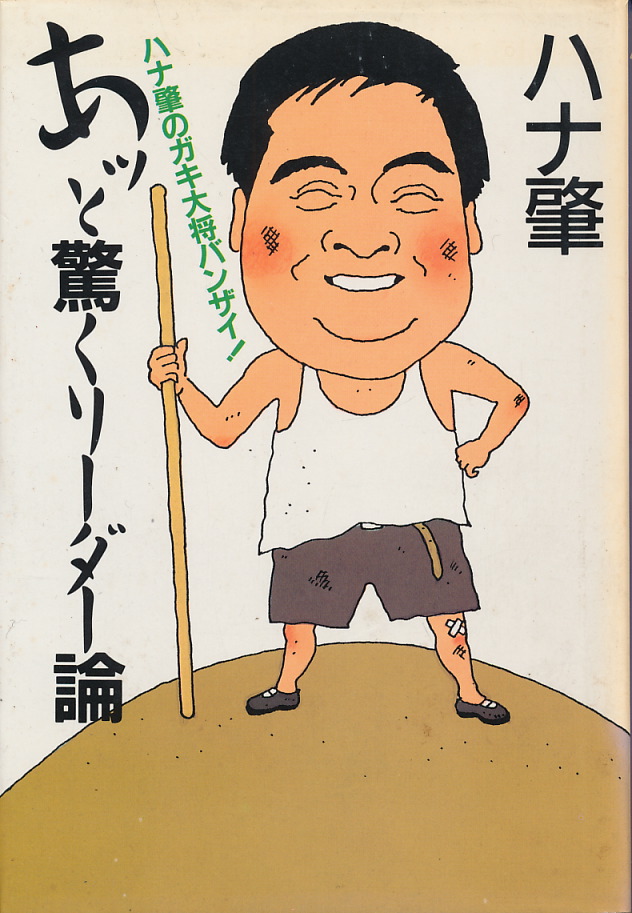 画像1: ハナ肇　あッと驚くリーダー論　献呈署名入り