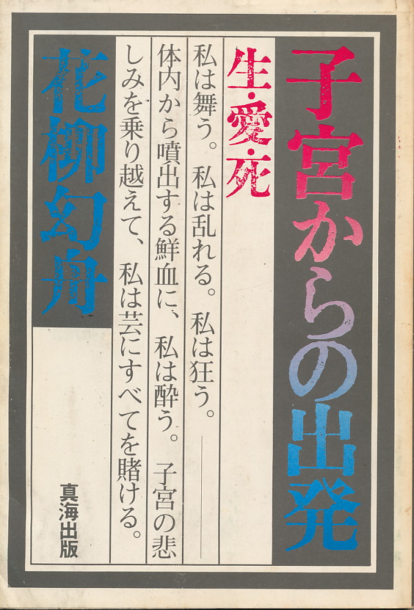 画像1: 花柳幻舟　子宮からの出発　生・愛・死